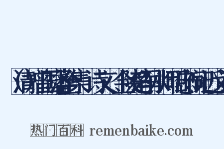 （清）曾国藩全集·诗文·金陵楚军水师昭忠祠记近义词是什么意思的图片